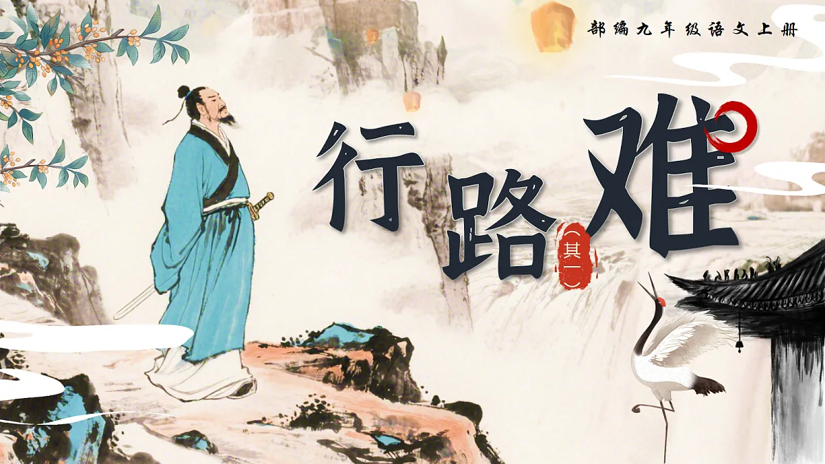 第14课《行路难(其一)》课件第1页