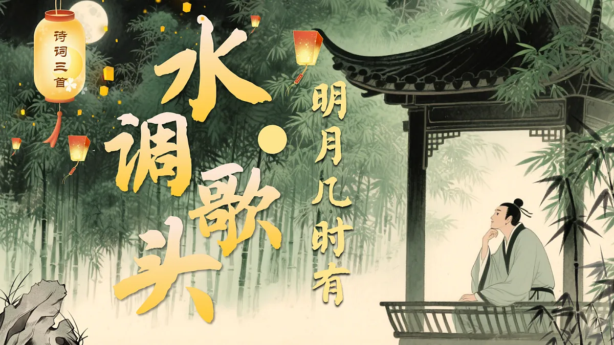 第14课《水调歌头》课件第1页