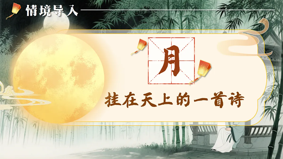 第14课《水调歌头》课件第2页