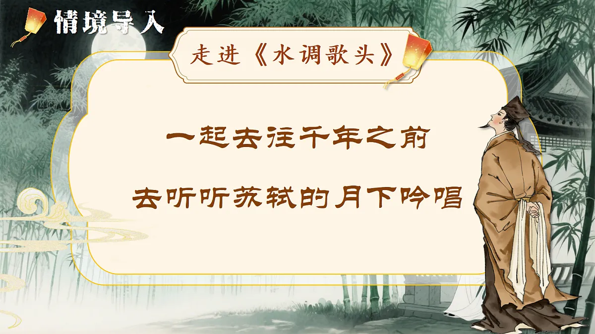 第14课《水调歌头》课件第4页