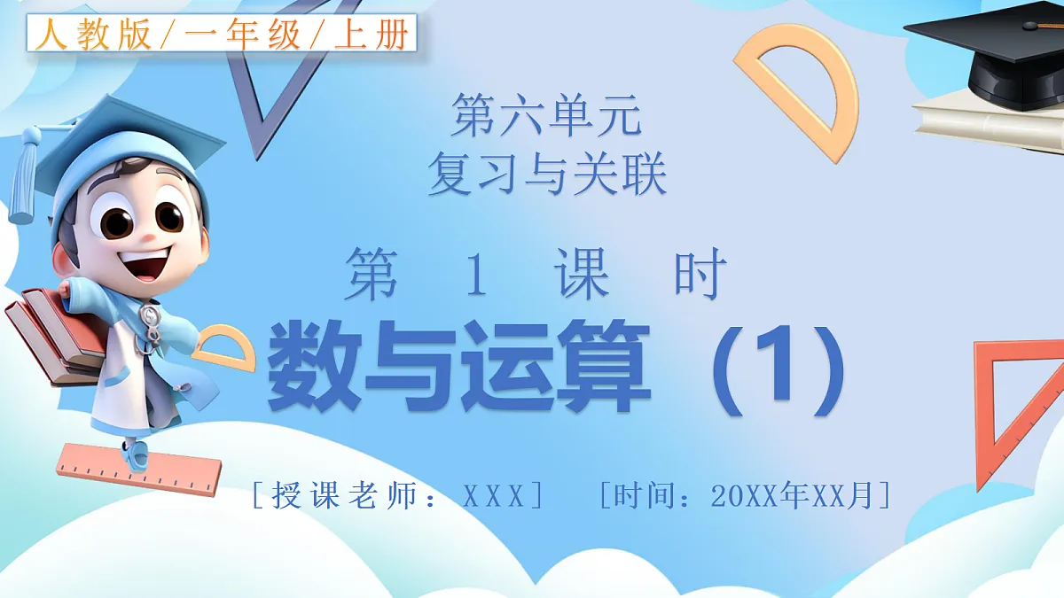 人教版小学数学一年级上册 第1课时《数与运算(1)》课件第1页