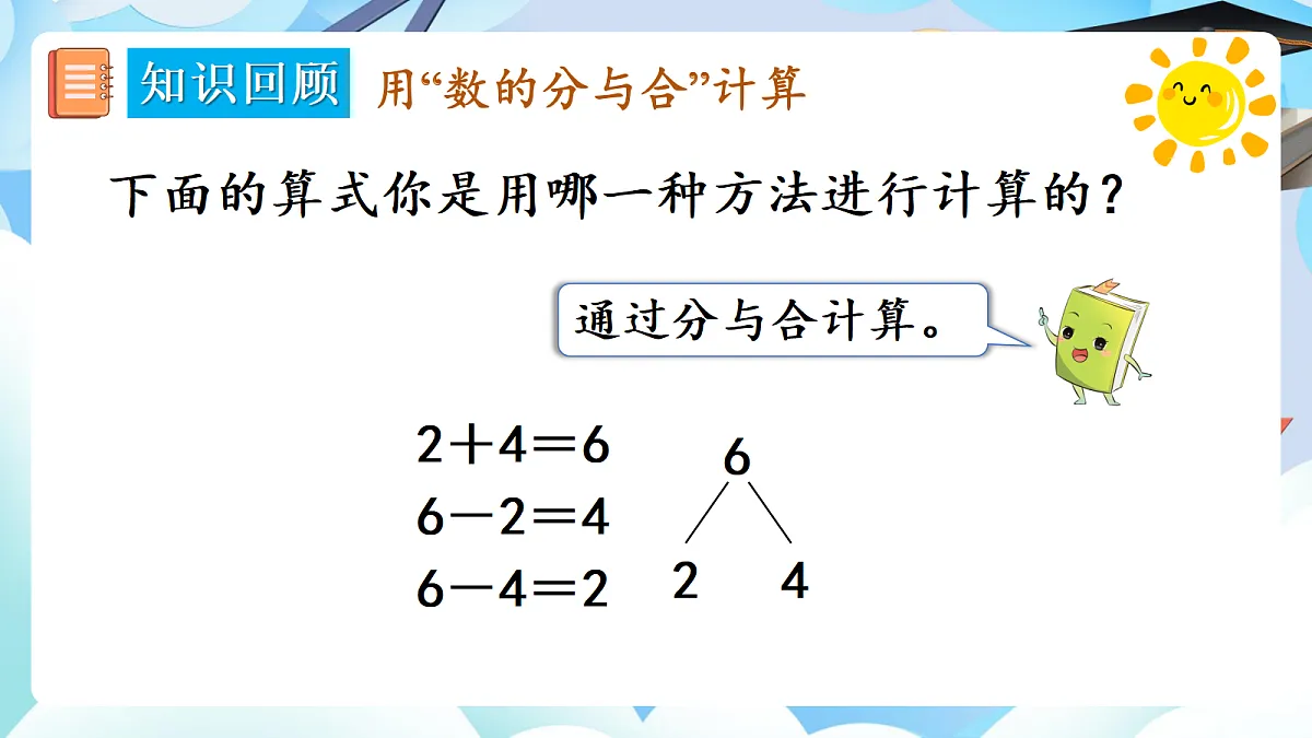 人教版小学数学一年级上册 第2课时《数与运算(2)》课件第4页