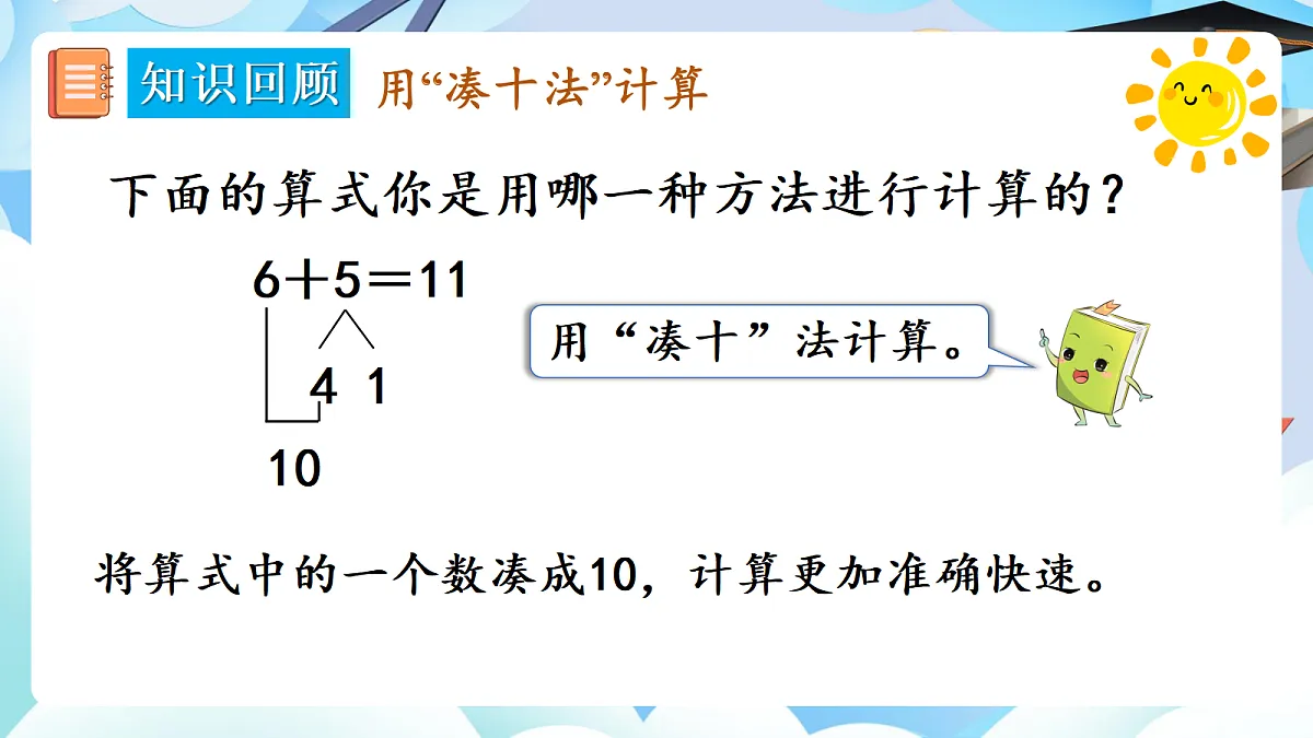 人教版小学数学一年级上册 第2课时《数与运算(2)》课件第5页
