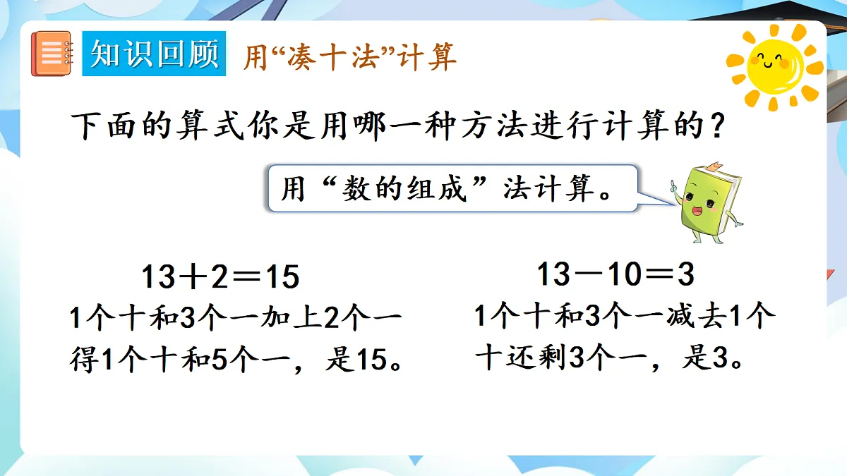 人教版小学数学一年级上册 第2课时《数与运算(2)》课件第6页