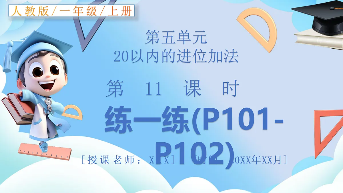 人教版小学数学一年级上册 第11课时《练一练(P101-P102)》课件第1页