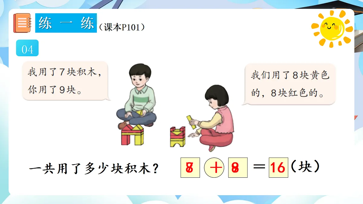 人教版小学数学一年级上册 第11课时《练一练(P101-P102)》课件第5页