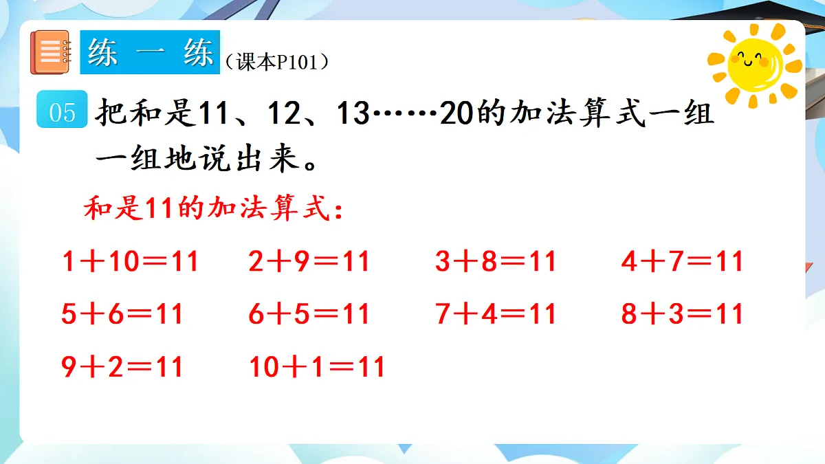 人教版小学数学一年级上册 第11课时《练一练(P101-P102)》课件第6页