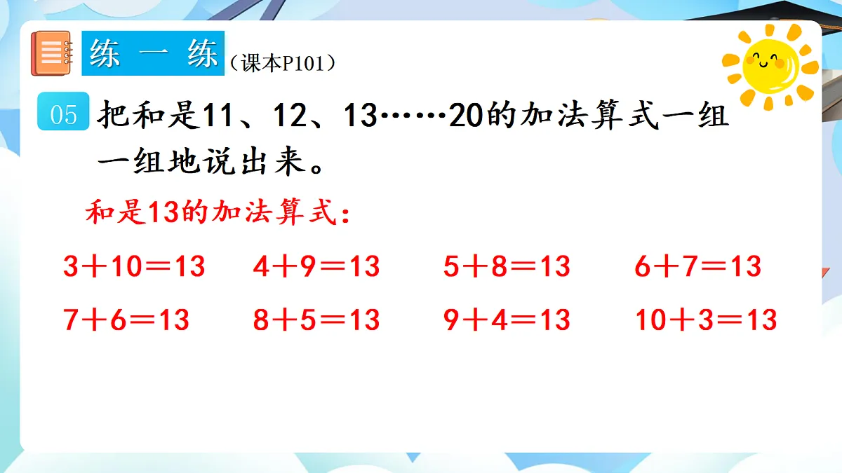 人教版小学数学一年级上册 第11课时《练一练(P101-P102)》课件第8页