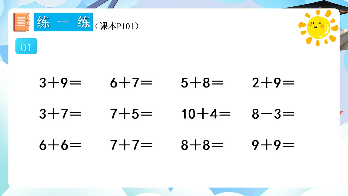人教版小学数学一年级上册 第11课时《练一练(P101-P102)》课件(无答案版)第2页