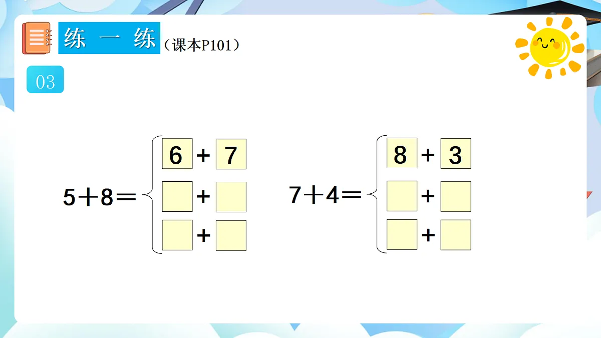 人教版小学数学一年级上册 第11课时《练一练(P101-P102)》课件(无答案版)第4页
