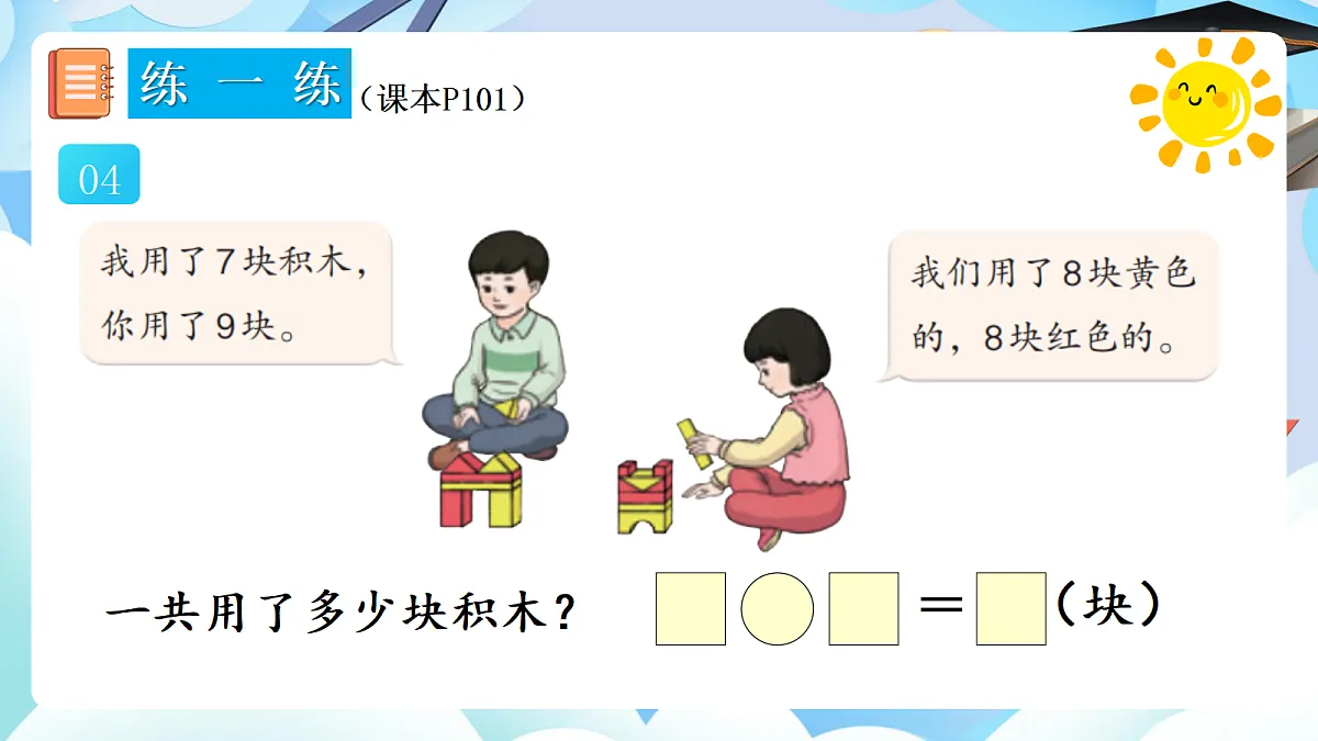 人教版小学数学一年级上册 第11课时《练一练(P101-P102)》课件(无答案版)第5页