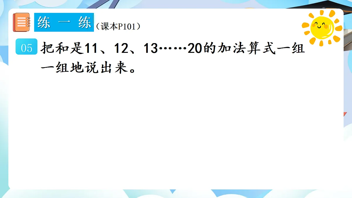 人教版小学数学一年级上册 第11课时《练一练(P101-P102)》课件(无答案版)第6页