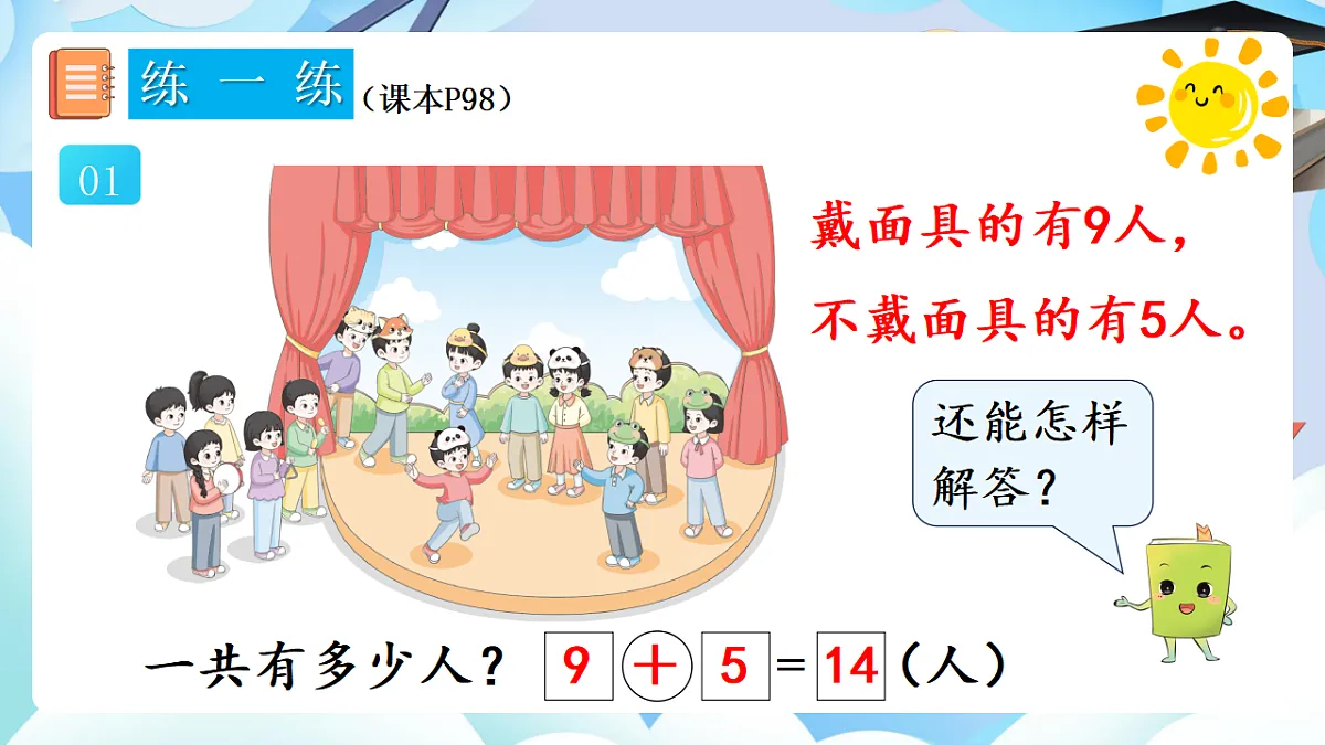 人教版小学数学一年级上册 第9课时《练一练(P98-P99)》课件第2页