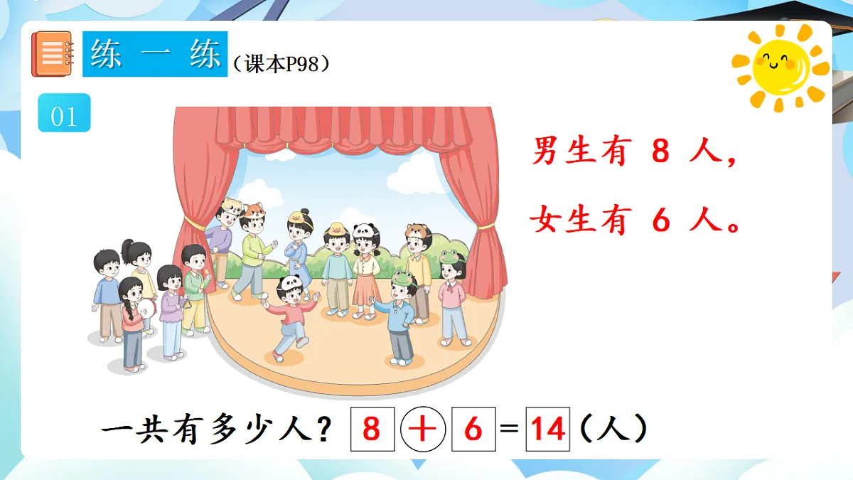 人教版小学数学一年级上册 第9课时《练一练(P98-P99)》课件第3页