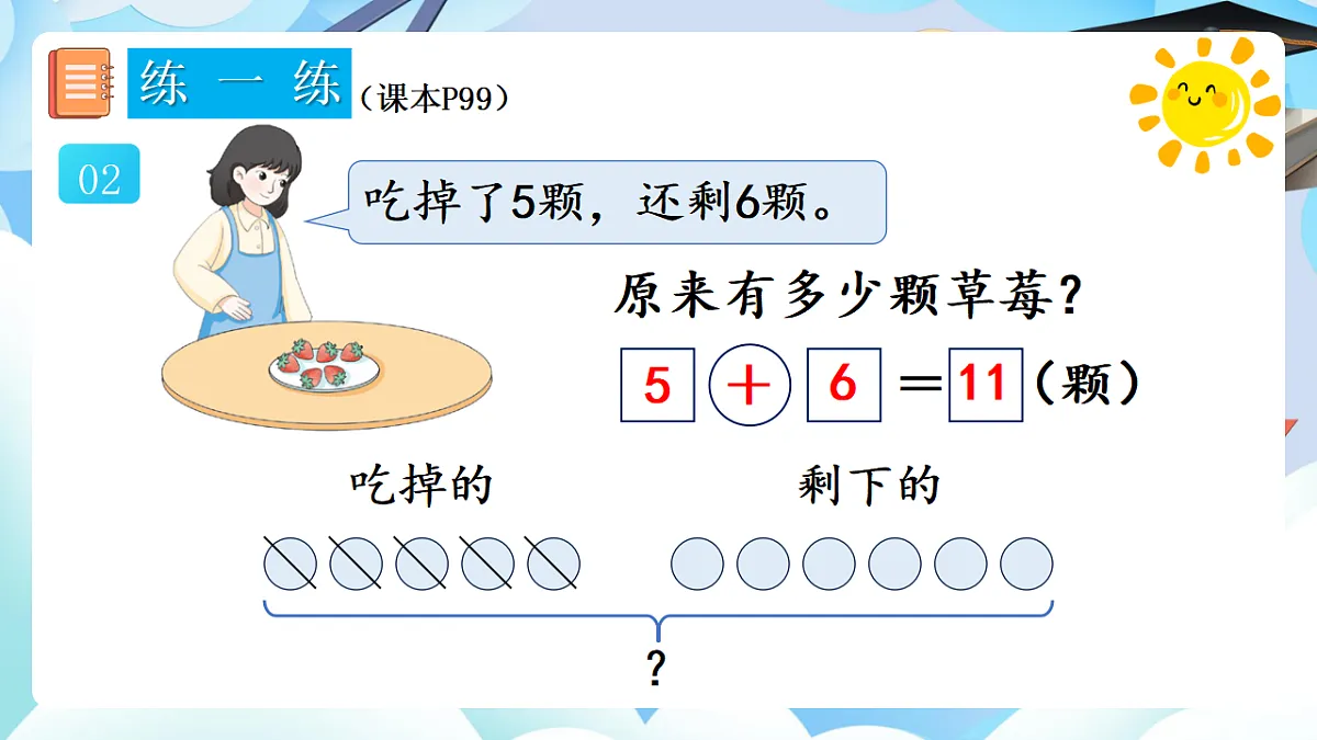 人教版小学数学一年级上册 第9课时《练一练(P98-P99)》课件第4页