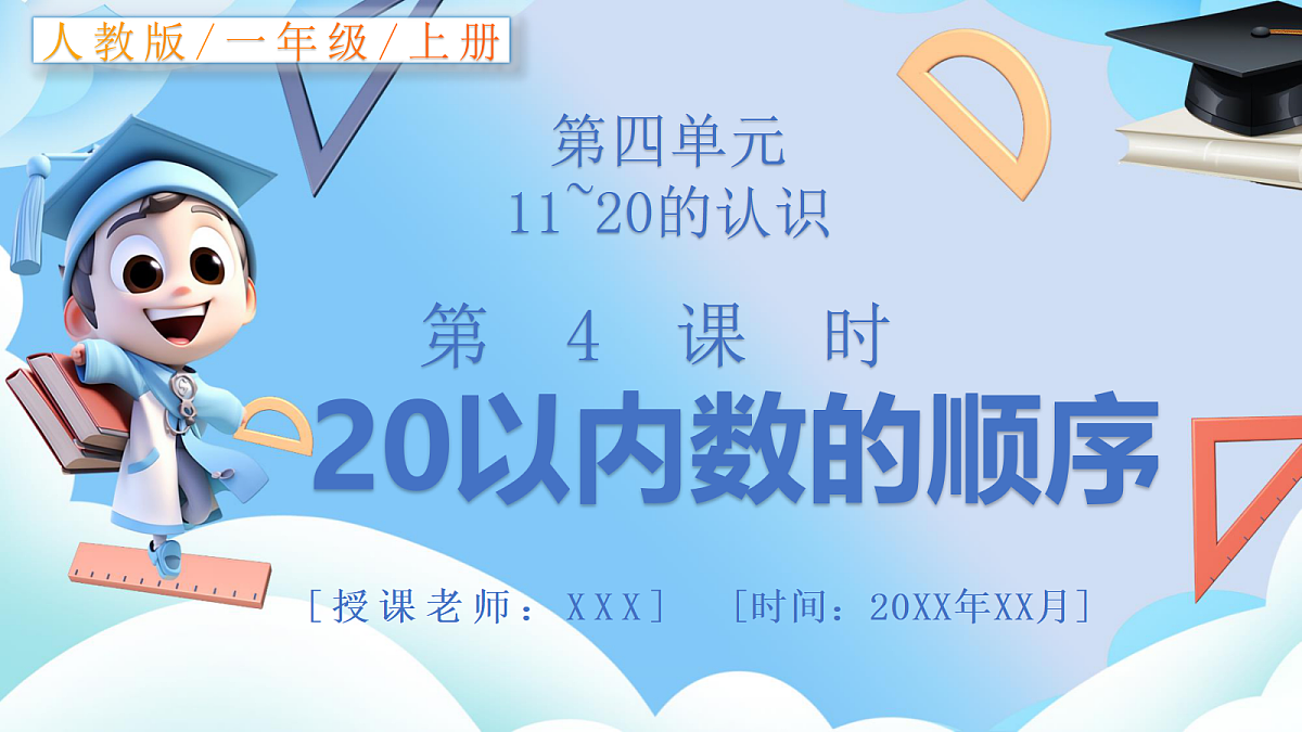 人教版小学数学一年级上册 第4课时《20以内数的顺序》课件第1页