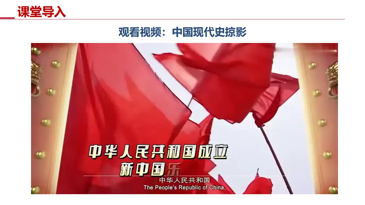 第1课 中华人民共和国成立(课件)第5页