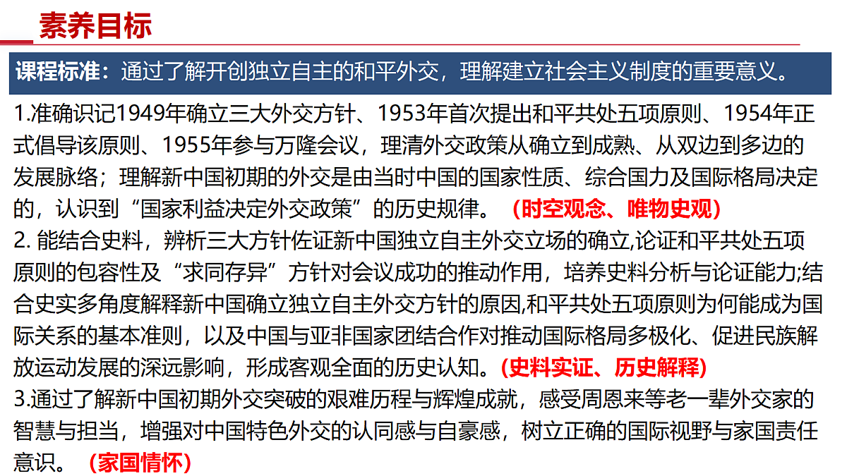 第4课 独立自主的和平外交【史料教与学】第3页