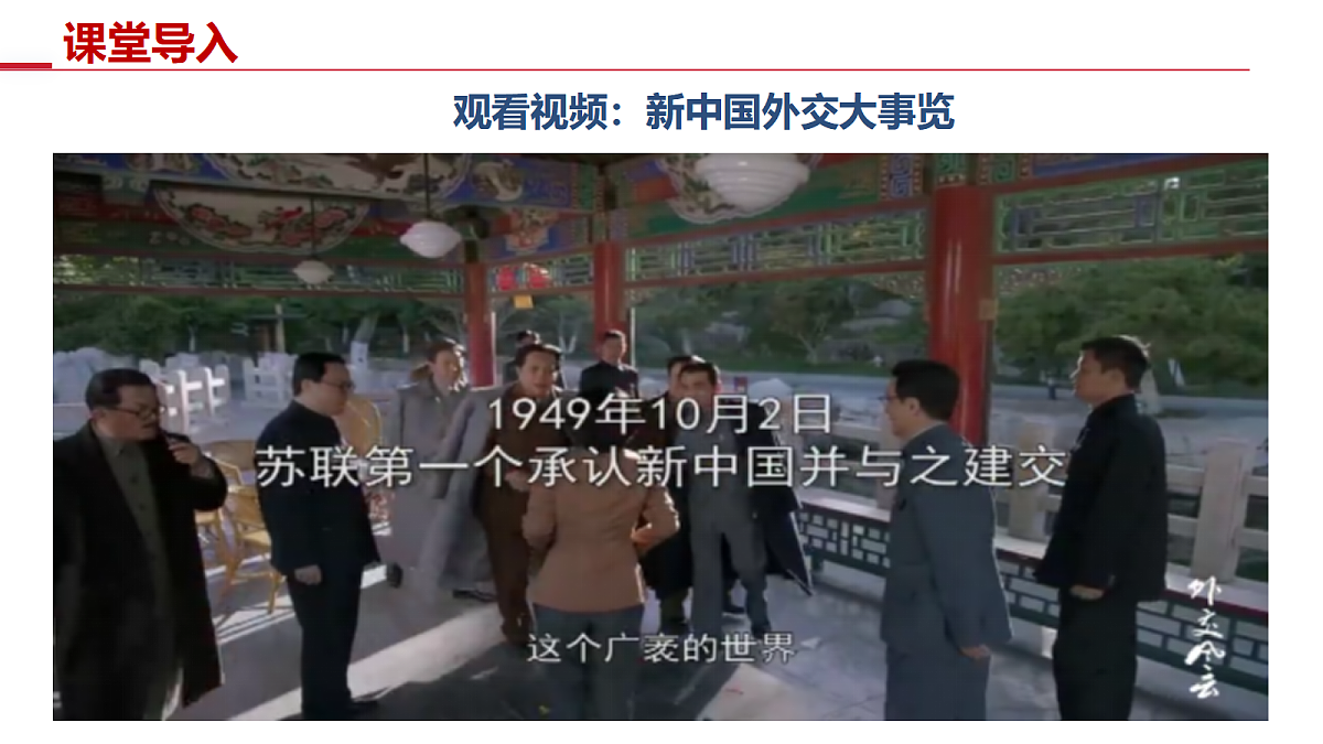 第4课 独立自主的和平外交【史料教与学】第4页