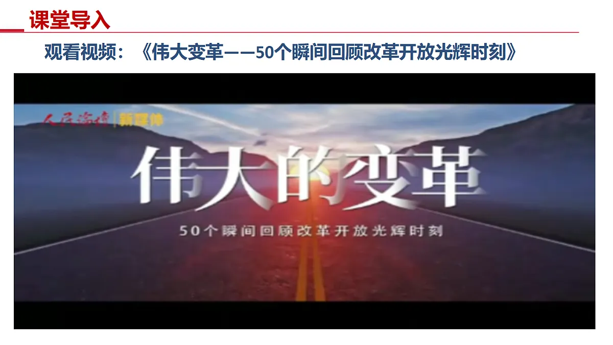 第8课 伟大的历史转折【史料教与学】第4页
