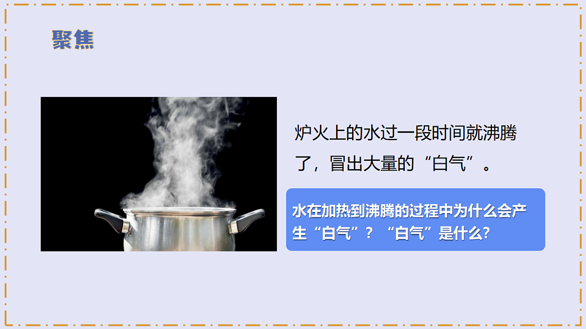 2.3 《水沸腾了》 - 小学科学三级上册 同步教学课件(教科版2024)第5页