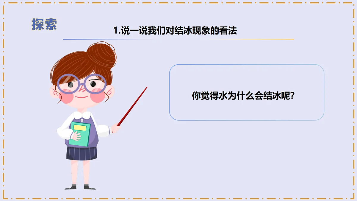 2.4 《水结冰了》 - 小学科学三级上册 同步教学课件(教科版2024)第7页