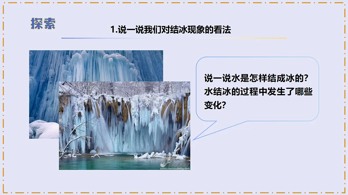 2.4 《水结冰了》 - 小学科学三级上册 同步教学课件(教科版2024)第8页