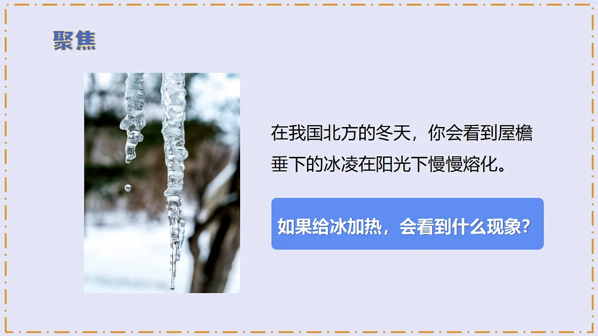 2.5 《冰熔化了》 - 小学科学三级上册 同步教学课件(教科版2024)第5页