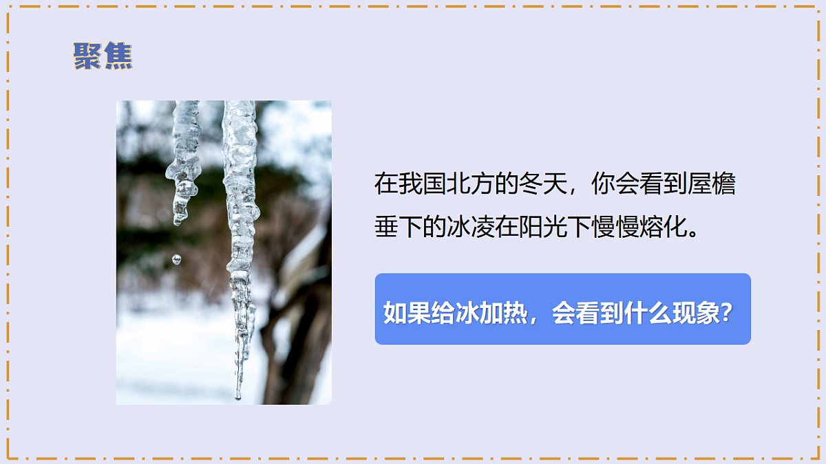 2.5 《冰熔化了》 - 小学科学三级上册 同步教学课件(教科版2024)第5页