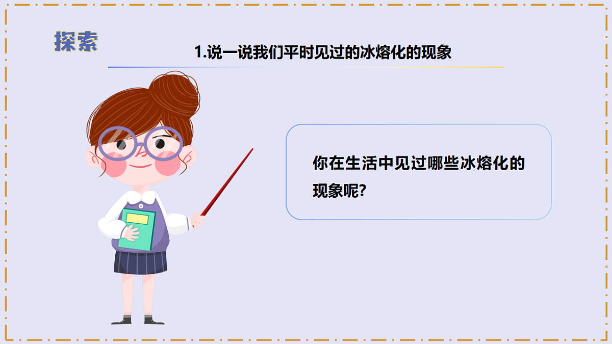 2.5 《冰熔化了》 - 小学科学三级上册 同步教学课件(教科版2024)第7页