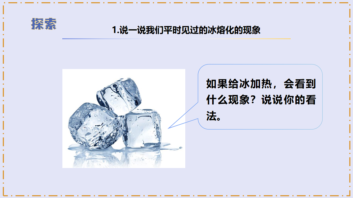 2.5 《冰熔化了》 - 小学科学三级上册 同步教学课件(教科版2024)第8页