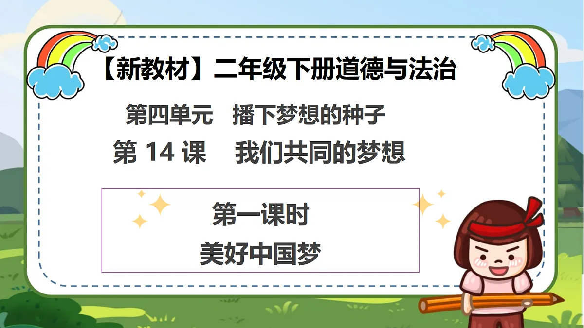 第14课《我们共同的梦想》(第一课时)PPT教学课件-【新教材】(统编版)二年级下册道德与法治第1页