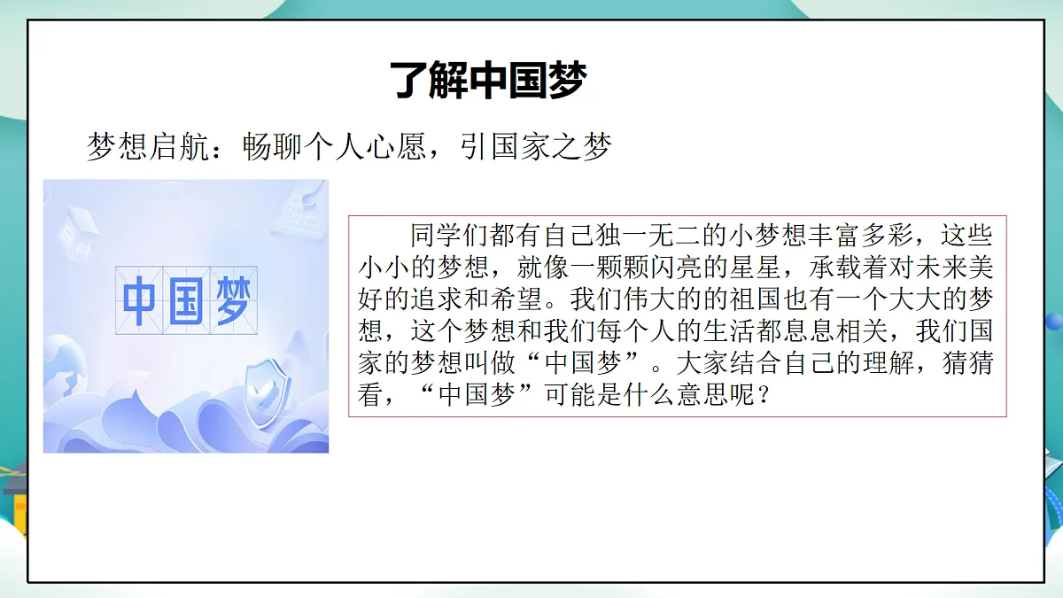 第14课《我们共同的梦想》(第一课时)PPT教学课件-【新教材】(统编版)二年级下册道德与法治第5页