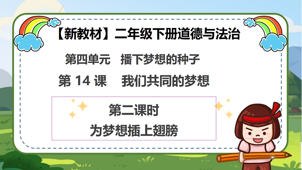 第14课《我们共同的梦想》(第二课时)PPT教学课件-【新教材】(统编版)二年级下册道德与法治第1页