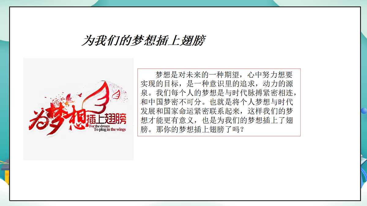 第14课《我们共同的梦想》(第二课时)PPT教学课件-【新教材】(统编版)二年级下册道德与法治第5页