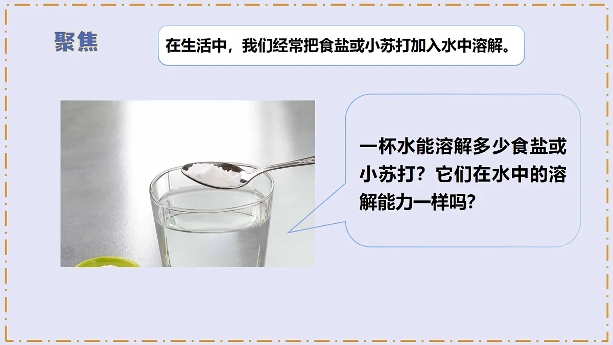 2.6 《水能溶解多少物质》 - 小学科学三级上册 同步教学课件(教科版2024)第5页