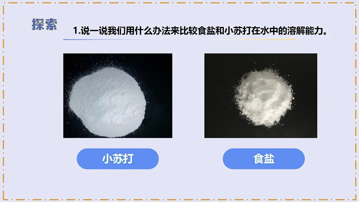 2.6 《水能溶解多少物质》 - 小学科学三级上册 同步教学课件(教科版2024)第7页