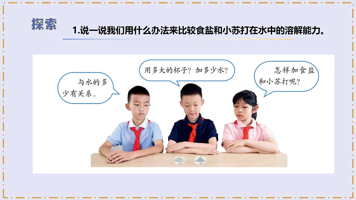 2.6 《水能溶解多少物质》 - 小学科学三级上册 同步教学课件(教科版2024)第8页