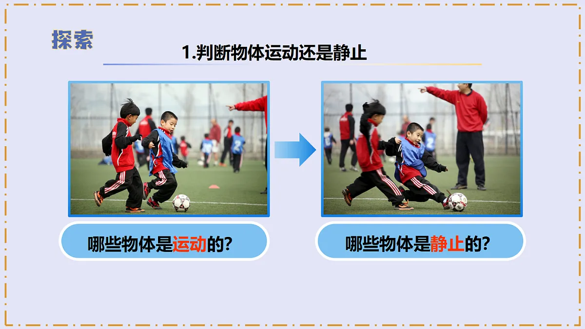 3.1 《运动和位置》 - 小学科学三级上册 同步教学课件(教科版2024)第7页