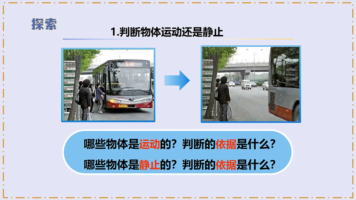 3.1 《运动和位置》 - 小学科学三级上册 同步教学课件(教科版2024)第8页