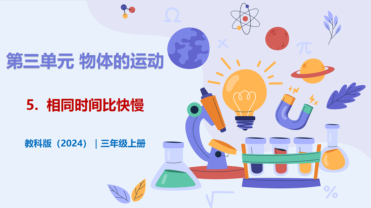 3.5 《相同时间比快慢》 - 小学科学三年级上册 同步教学课件(教科版2024)第1页