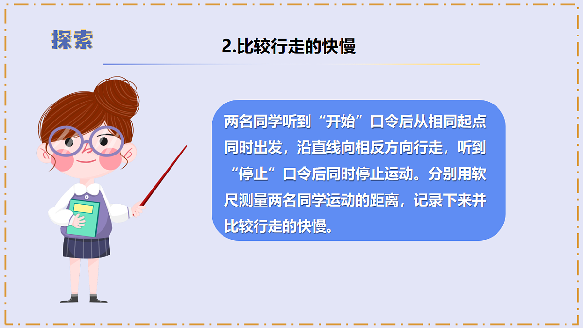 3.5 《相同时间比快慢》 - 小学科学三年级上册 同步教学课件(教科版2024)第8页