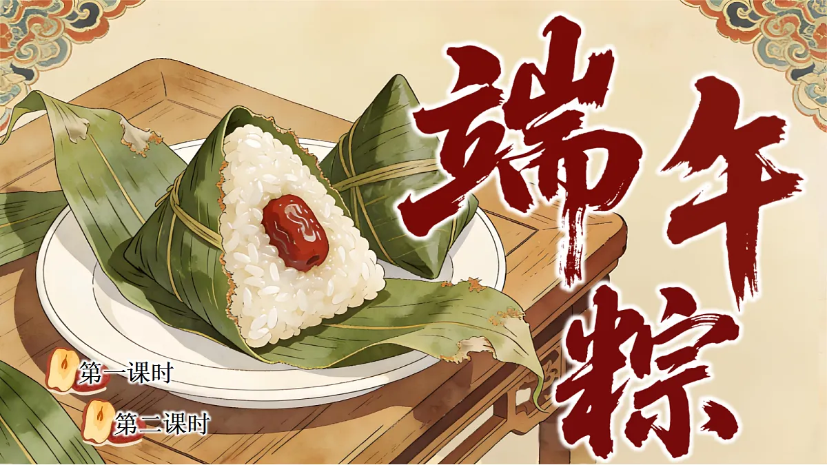 端午粽(含板书)第3页