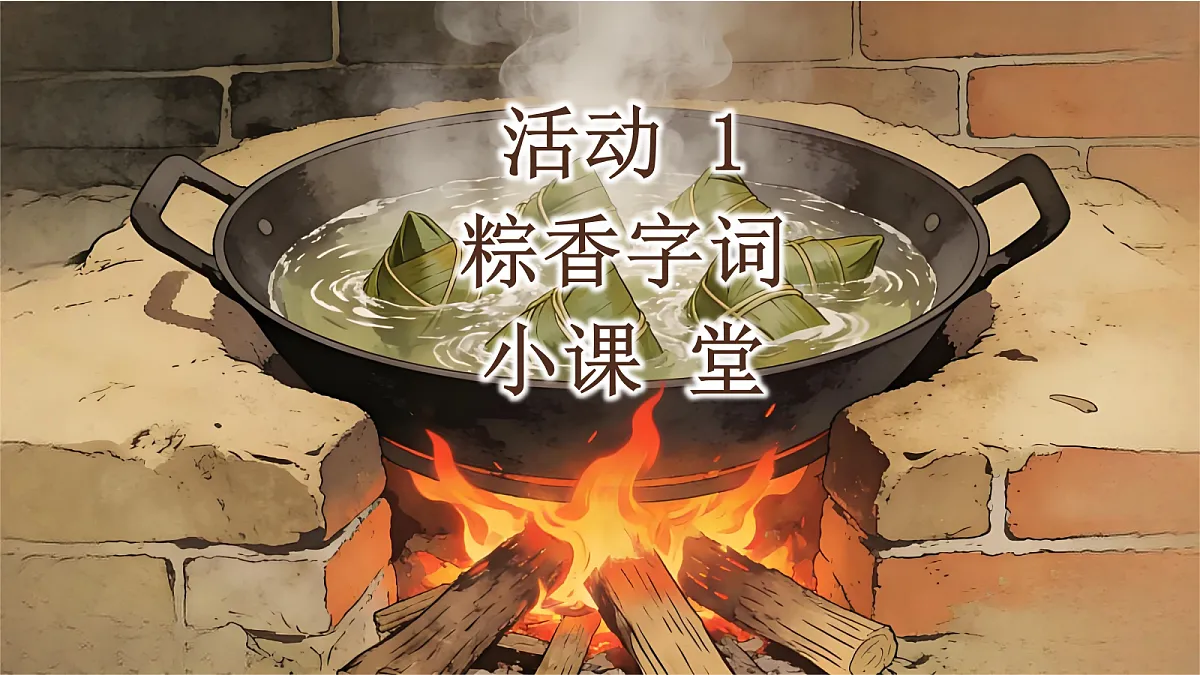 端午粽(含板书)第5页