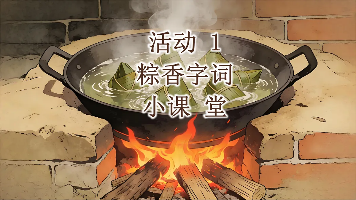 端午粽(含板书)【AI融合】第5页