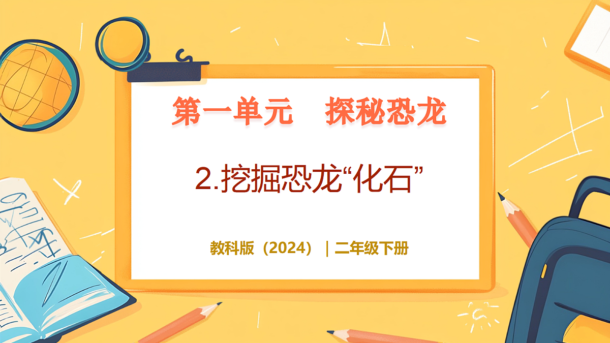 1.2《挖掘恐龙“化石”》 - 小学科学二级下册 同步教学课件(教科版2024)第1页