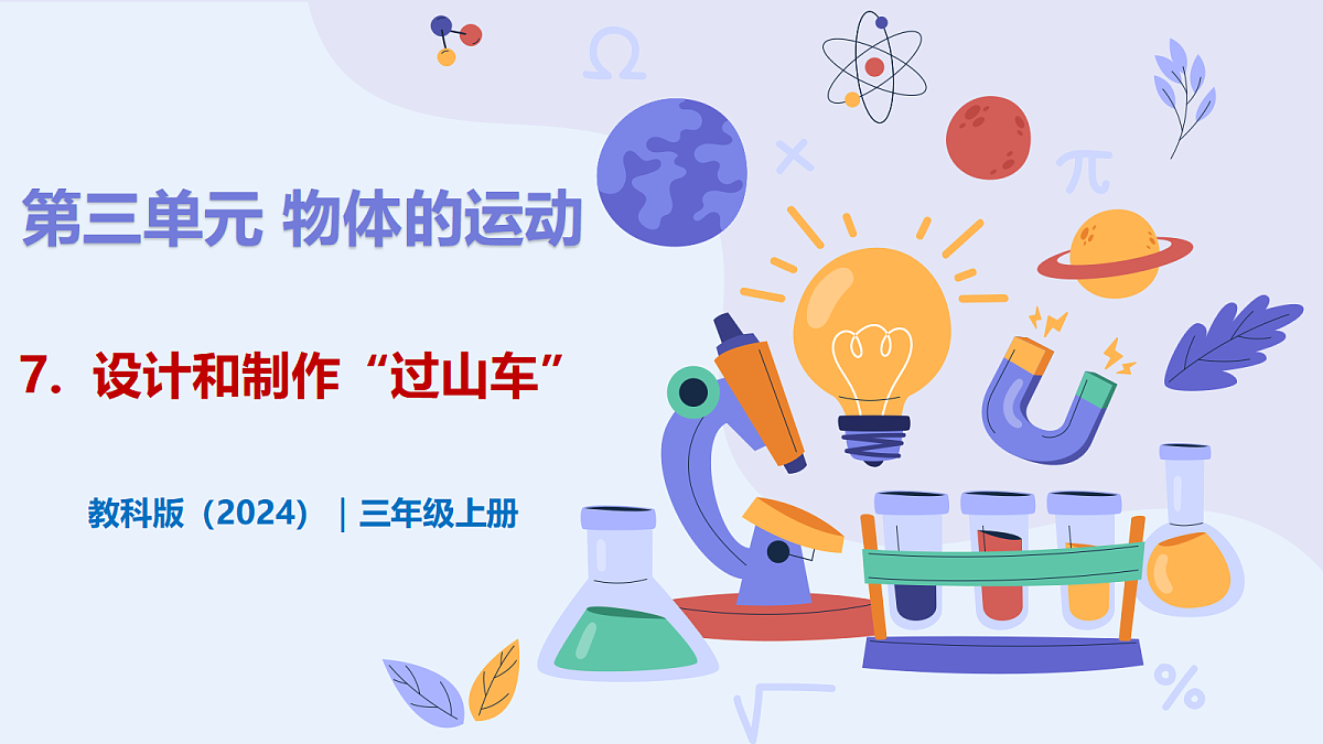 3.7 《设计和制作“过山车”》 - 小学科学三年级上册 同步教学课件(教科版2024)第1页