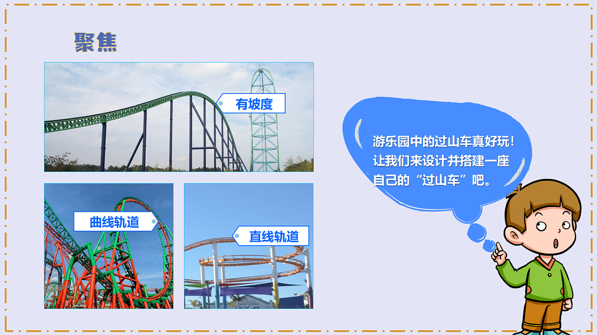 3.7 《设计和制作“过山车”》 - 小学科学三年级上册 同步教学课件(教科版2024)第5页