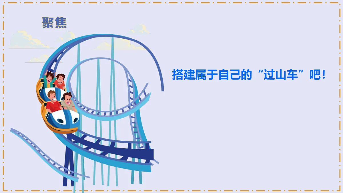 3.7 《设计和制作“过山车”》 - 小学科学三年级上册 同步教学课件(教科版2024)第6页