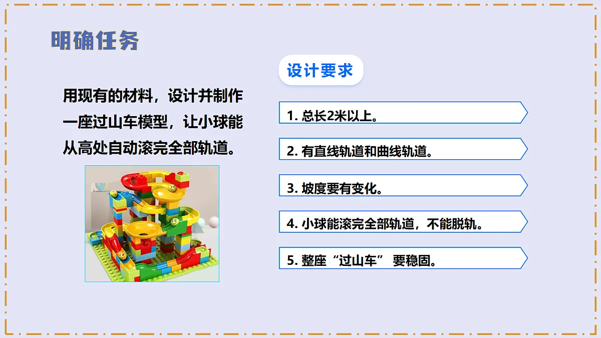 3.7 《设计和制作“过山车”》 - 小学科学三年级上册 同步教学课件(教科版2024)第7页